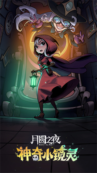 月圆之夜qq微信登录版