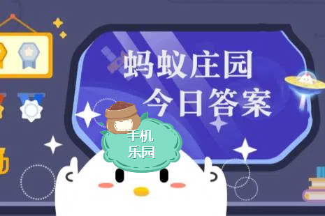 蚂蚁庄园答题界面示意