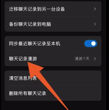 漫游功能设置界面