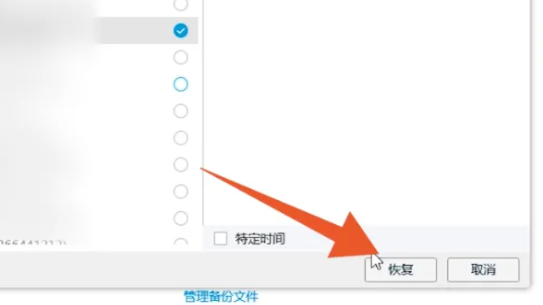 记录恢复完成界面