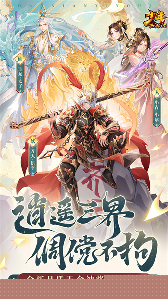 少年西游记qq登录版