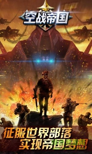 360空战帝国手游