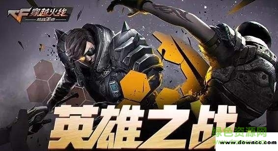 穿越火线枪战王者英雄之战