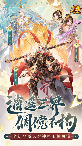 腾讯少年西游记手游