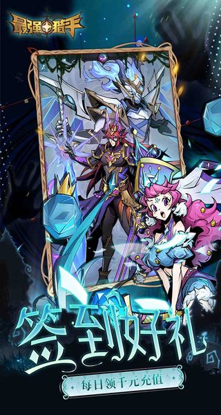 最强猎手无限代金券版