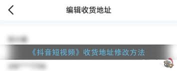 抖音-如何修改收货地址