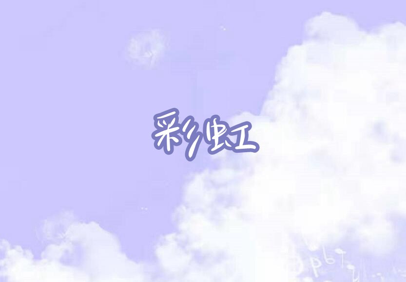 摩尔庄园彩虹歌曲配图