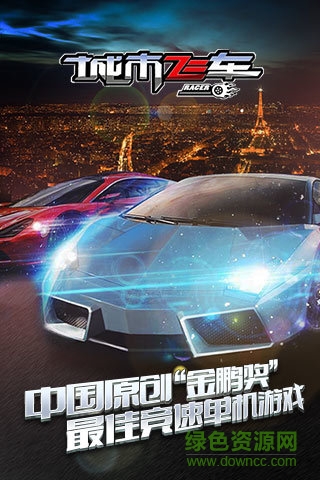 九游城市飞车手游