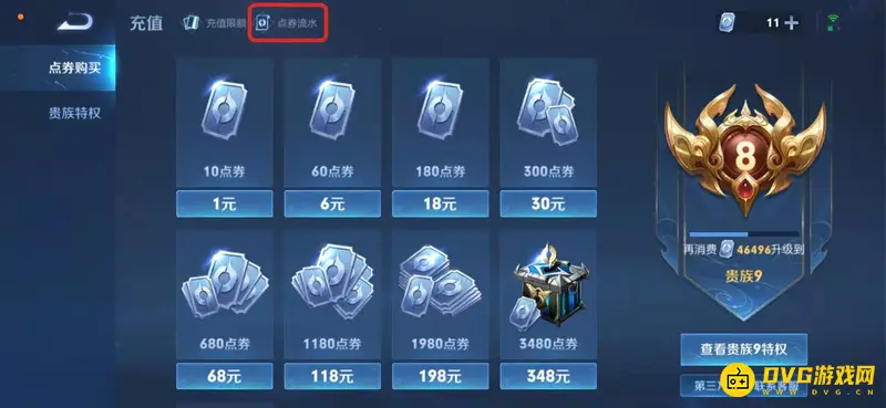 《王者荣耀》点券流水查询方法