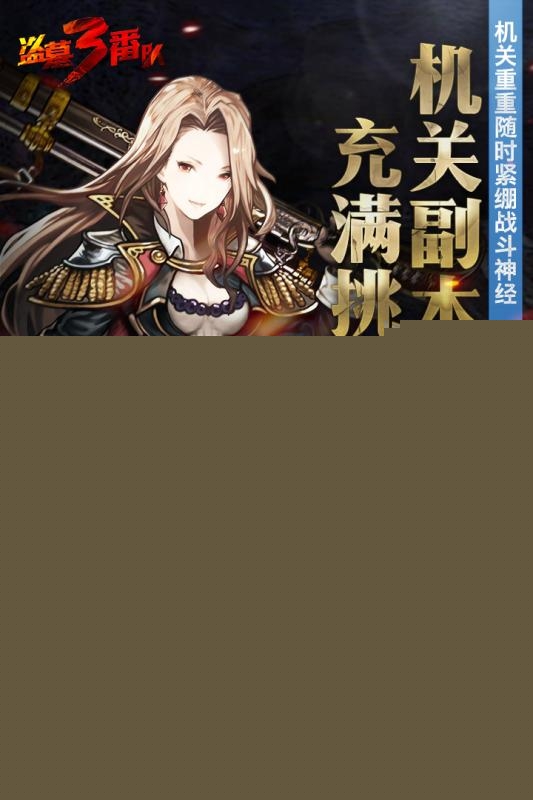 百度版盗墓三番队手游