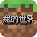 我的世界官方正版手机版