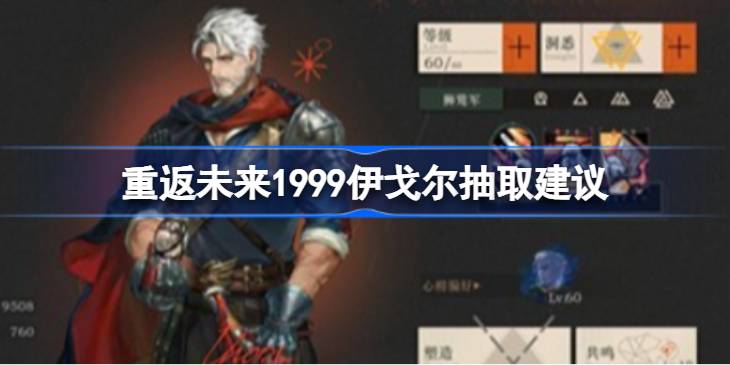 重返未来1999-伊戈尔抽取详情解析