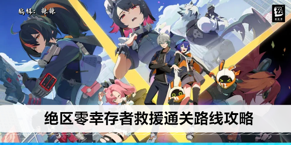 绝区零幸存者救援-高效通关路线攻略