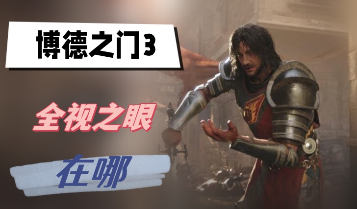 全视之眼位置-博德之门3关键道具获取