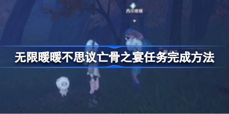 无限暖暖-不思议亡骨之宴任务通关指南