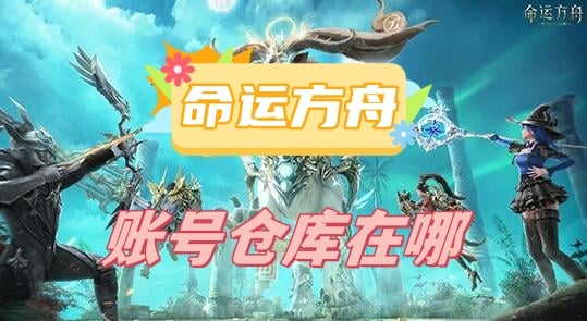 命运方舟-账号仓库位置在哪