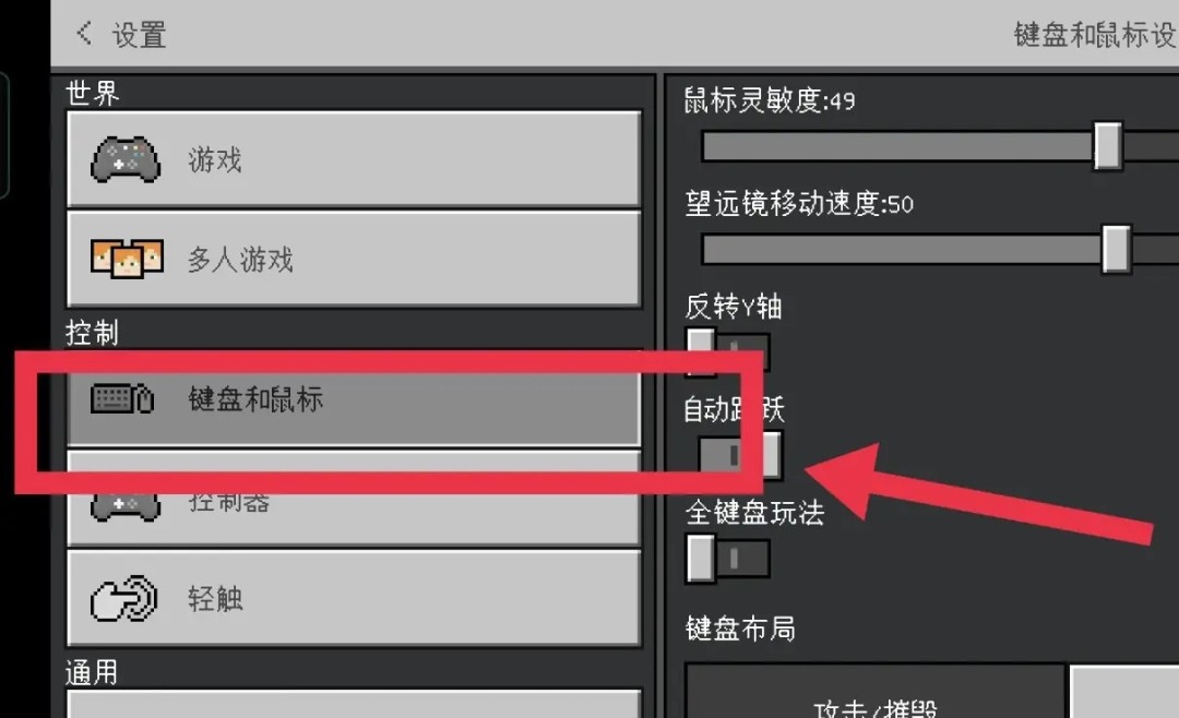 我的世界控制设置界面