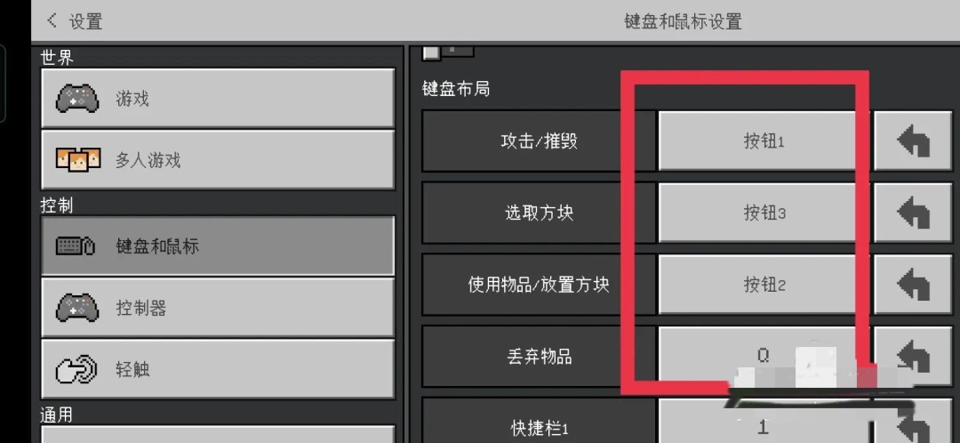 我的世界按键修改界面