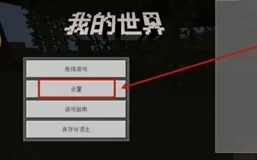 游戏设置入口示意图