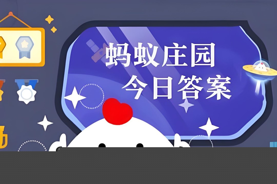 蚂蚁庄园答题界面示意图