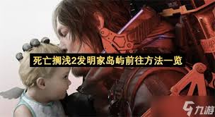 死亡搁浅2-如何前往发明家岛屿
