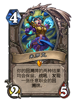 炉石传说-米罗克卡牌全图鉴