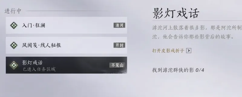 《燕云十六声》探游任务-影灯戏话滹沱攻略