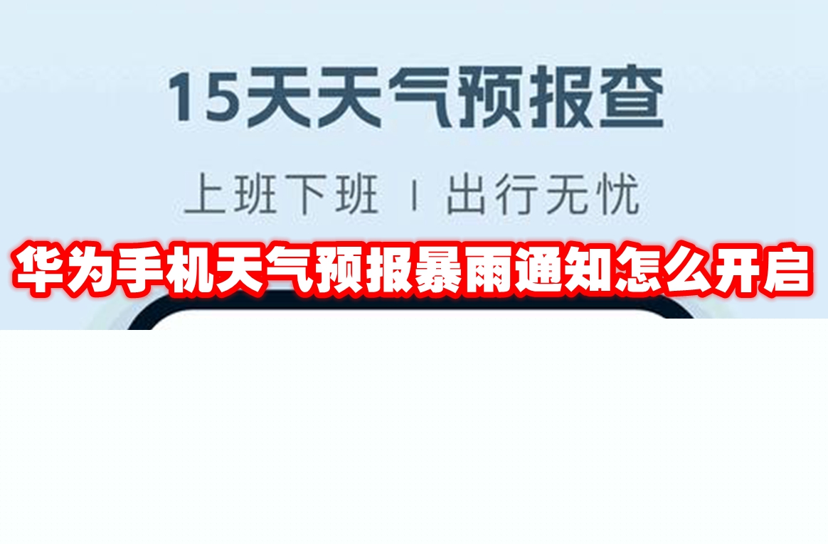 华为手机天气预报暴雨通知怎么开启