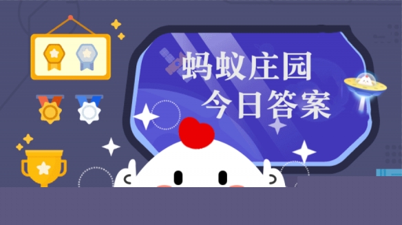 冬季日照不足-会影响人体内哪种维生素合成-蚂蚁庄园1月13日答案揭晓