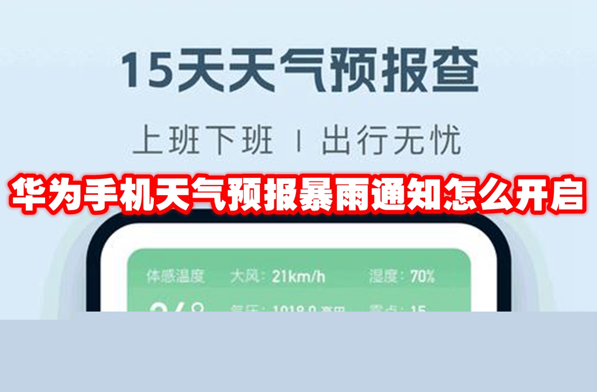 华为手机-暴雨天气预报通知如何开启