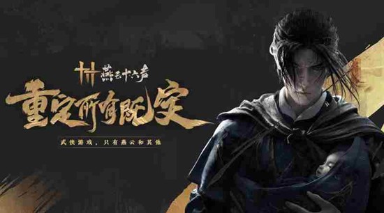 燕云十六声快速升级技巧-燕云等级速升攻略