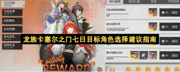 龙族卡塞尔之门-七日目标角色选择终极指南