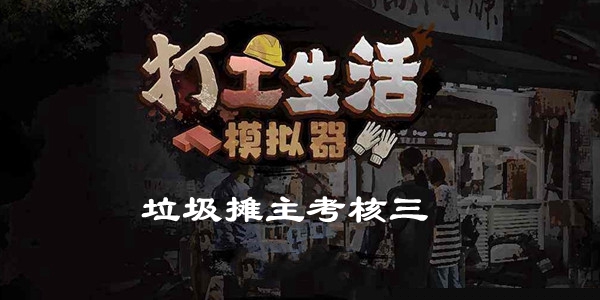 打工生活模拟器垃圾摊主考核三攻略