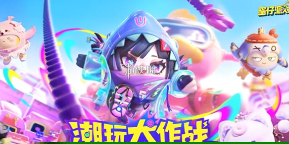 蛋仔派对兑换码10000蛋币-2026最新福利