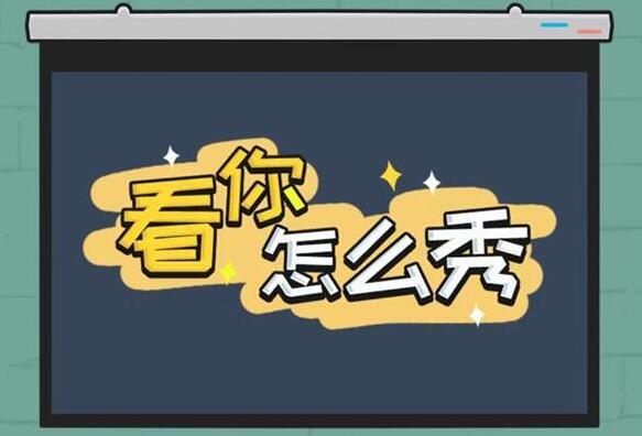 隐藏大佬攻略-看你怎么秀