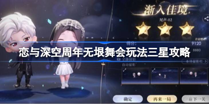恋与深空周年-无垠舞会三星达成全解析