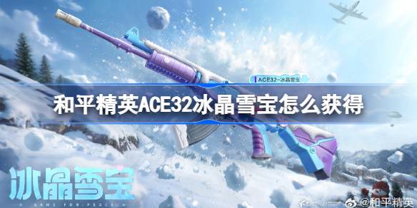 和平精英-ACE32冰晶雪宝获取攻略2026