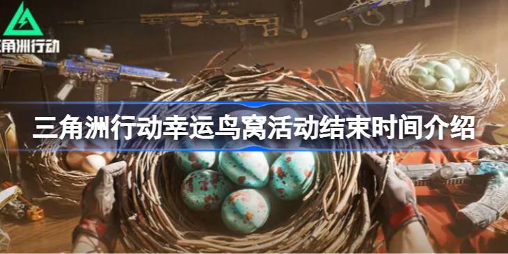 三角洲行动-幸运鸟窝活动截止时间一览