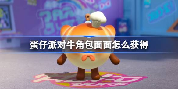 蛋仔派对-绝版角包面面获取攻略