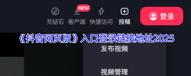 抖音网页版入口在哪找-抖音网页版入口登录链接直达