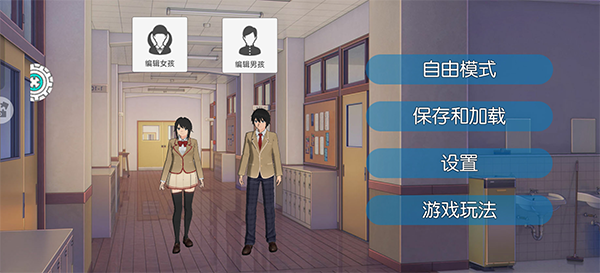 高校少女模拟器中文版