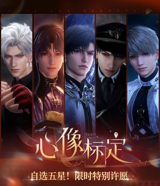 恋与深空-自选五星特别许愿-心像标定池选卡指南