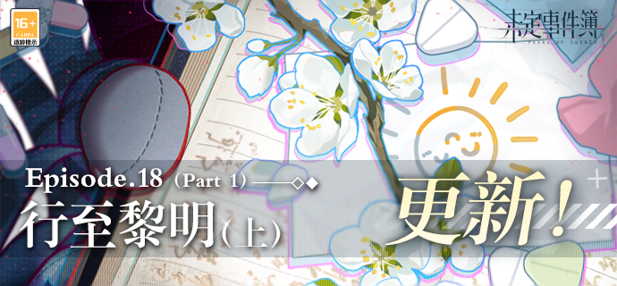 未定事件簿主线第十八章-行至黎明（上）重磅开启