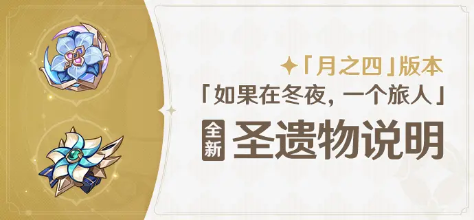 原神月之四版本-全新圣遗物详解
