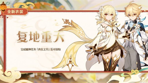 原神莘露赠礼衣装限时抢-主题任务限时开放
