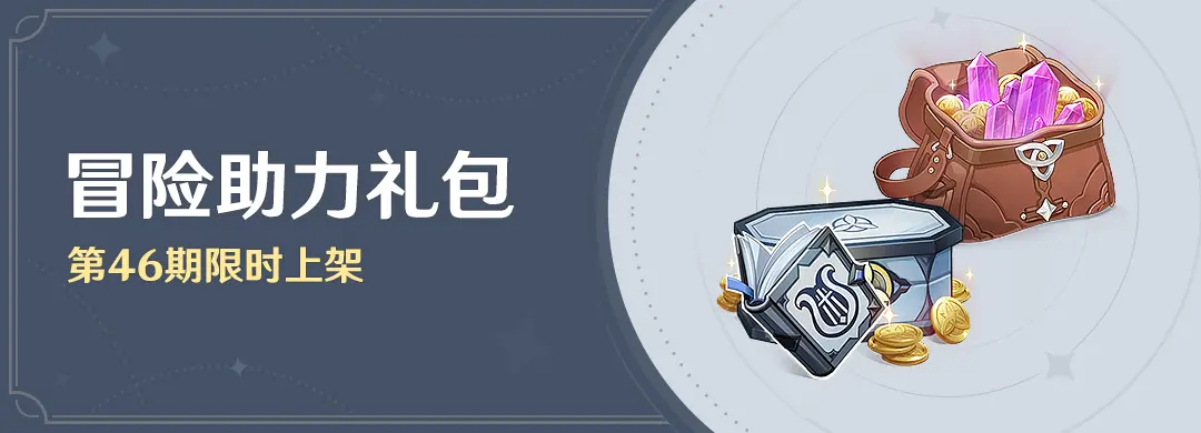 原神冒险助力礼包46期限时抢购-礼包超值内容全揭晓