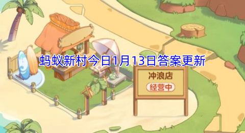 蚂蚁新村1月13日最新答案-今日答案实时更新