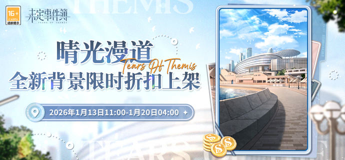 晴光漫道-未定事件簿背景礼包限时折扣