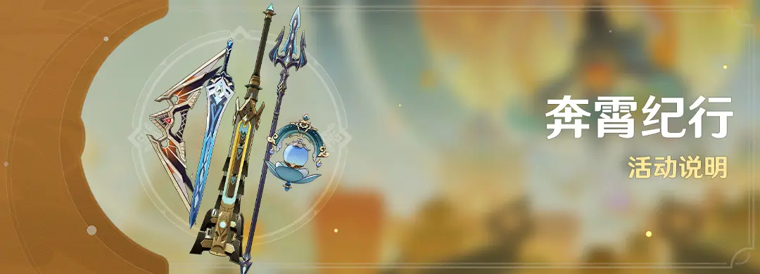 原神-月之四奔霄纪行活动详解