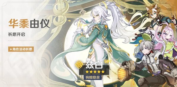 原神-月之四华黍由仪祈愿揭晓「驹隙隐泉·兹白(岩)」限时概率UP